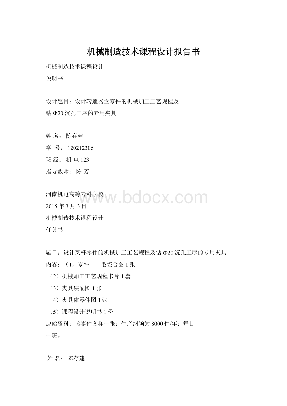 机械制造技术课程设计报告书.docx_第1页