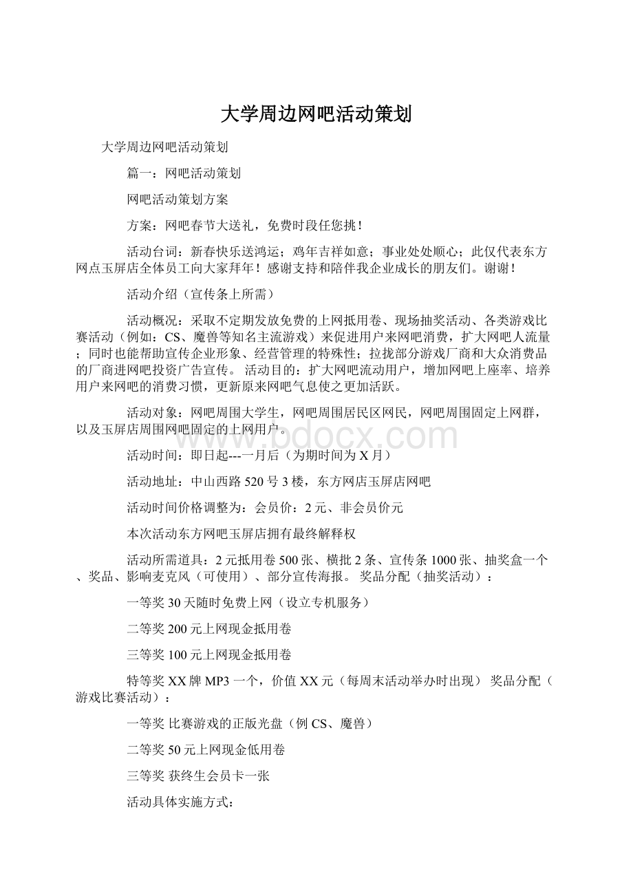 大学周边网吧活动策划.docx_第1页