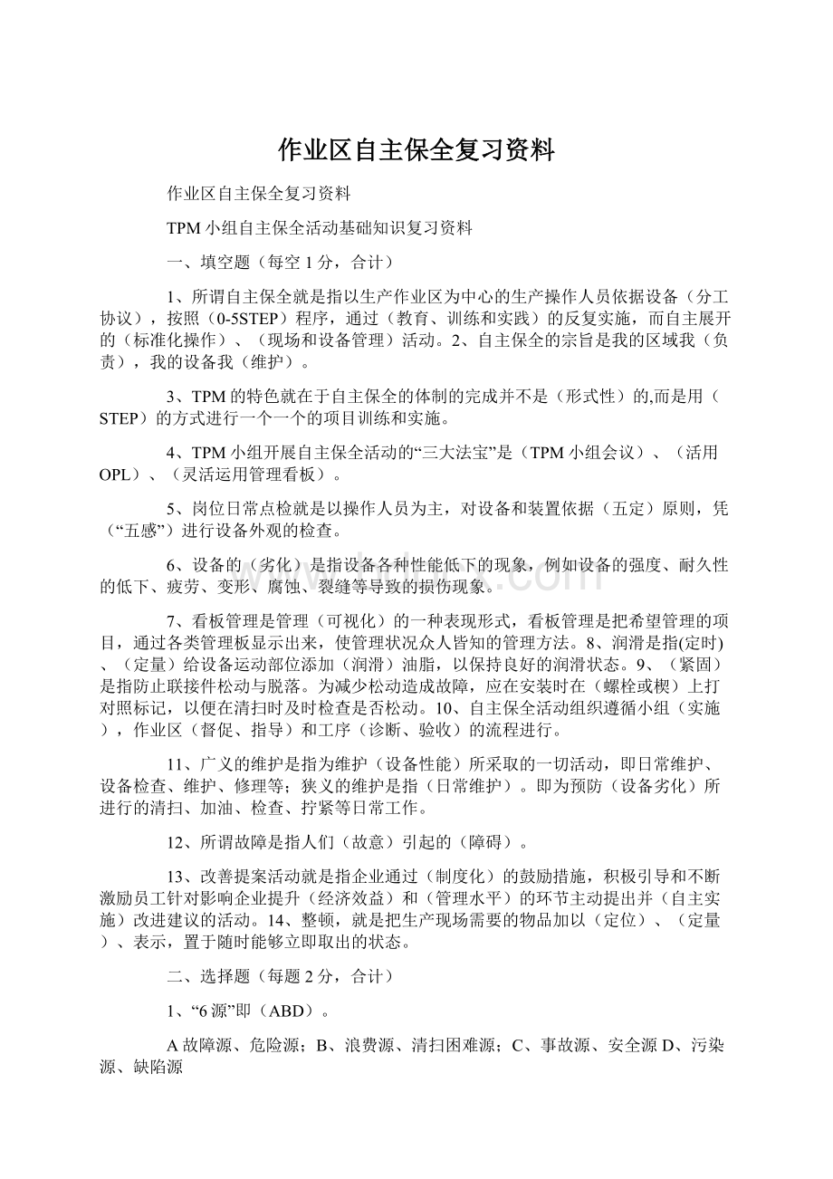 作业区自主保全复习资料.docx