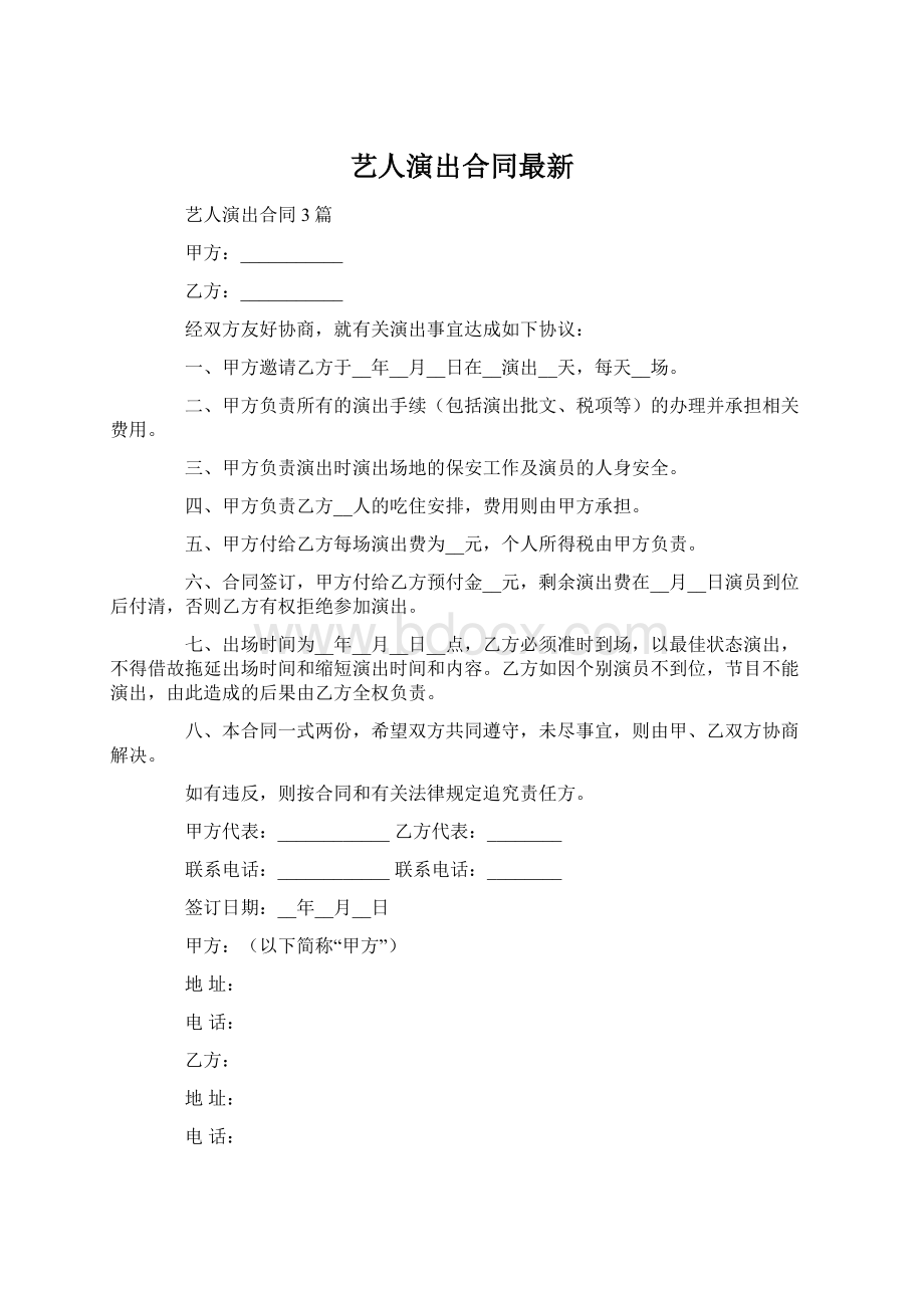 艺人演出合同最新.docx_第1页