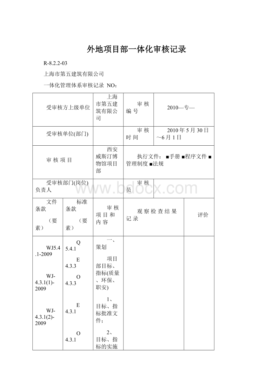 外地项目部一体化审核记录Word格式文档下载.docx