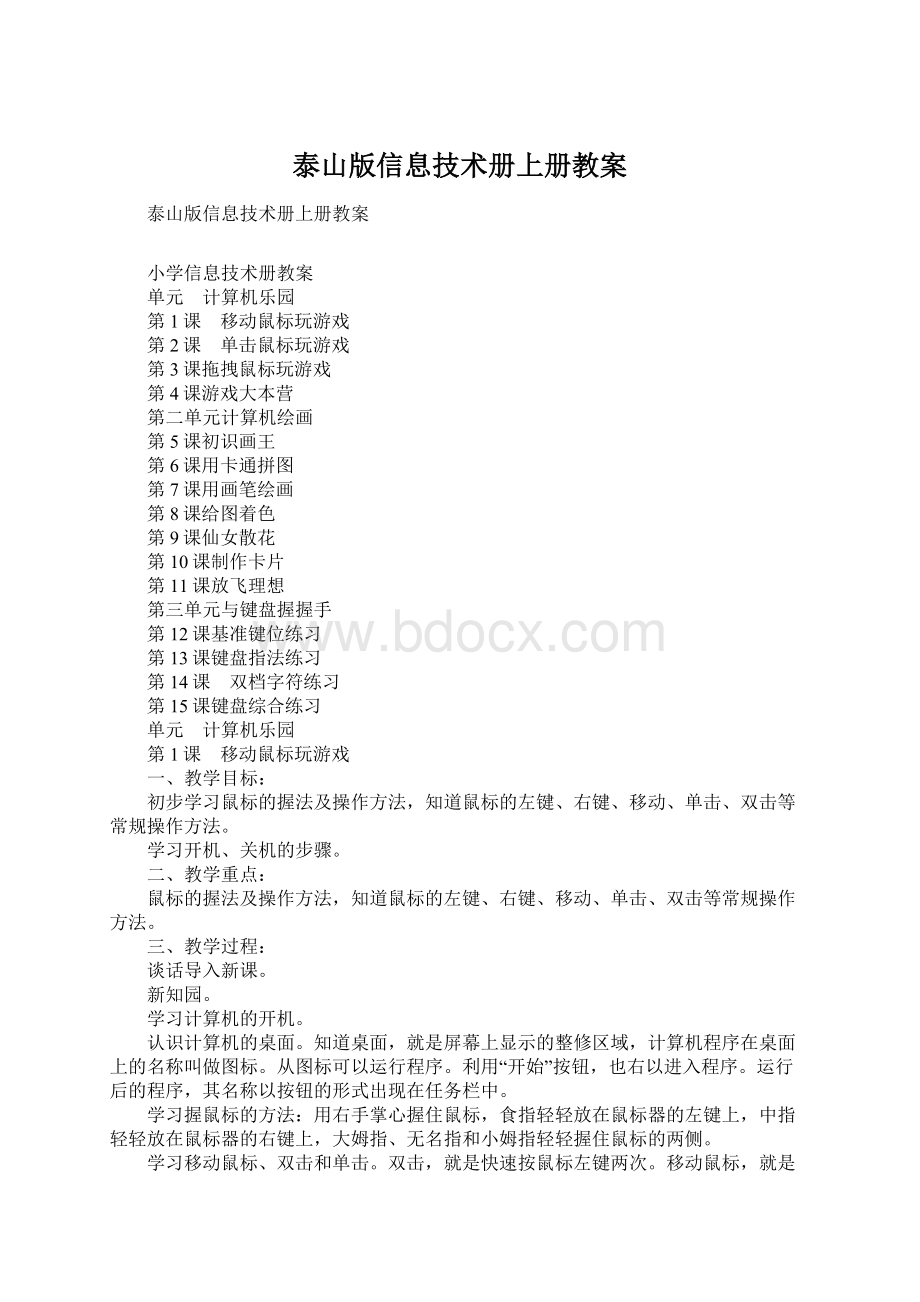 泰山版信息技术册上册教案.docx_第1页