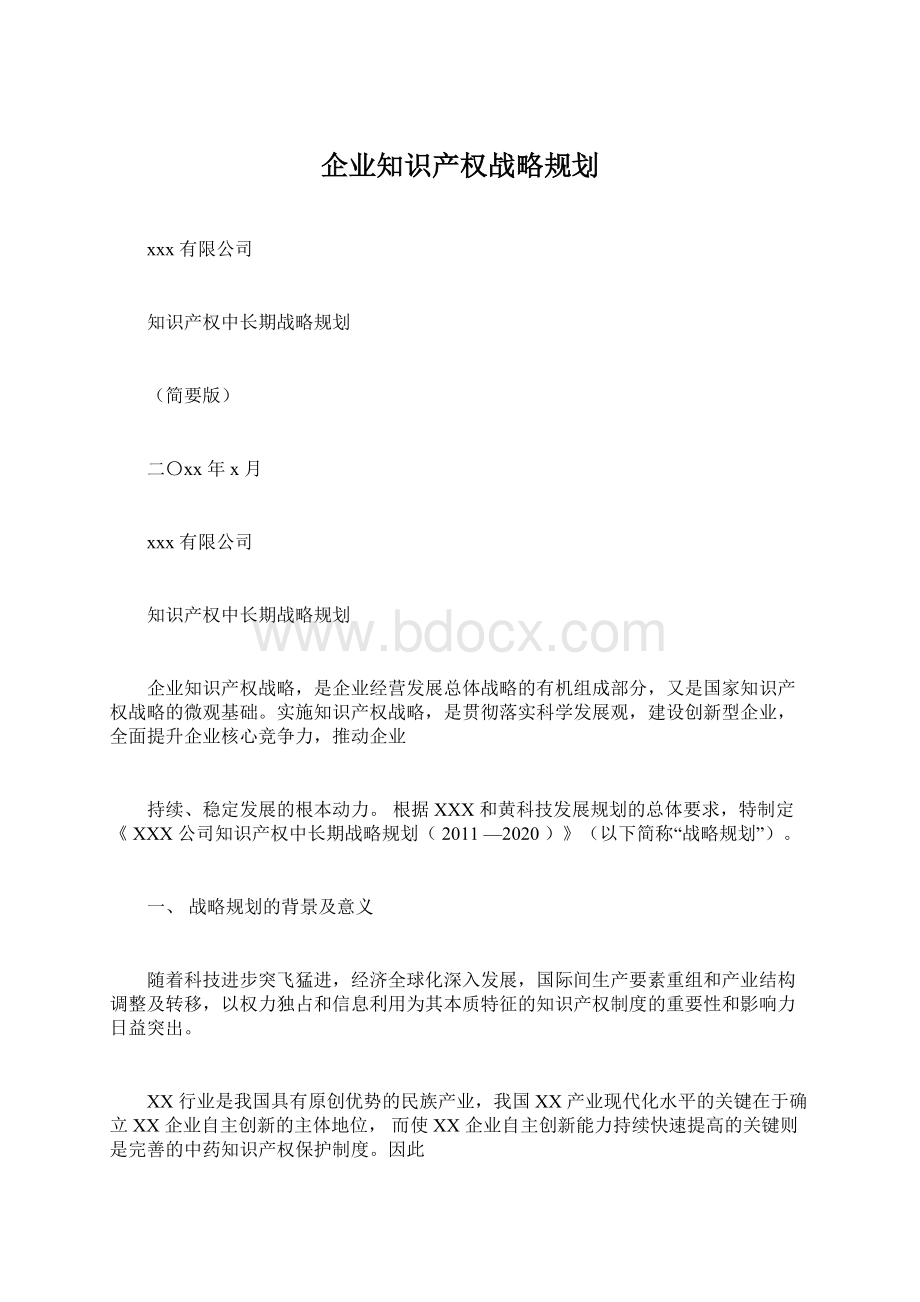 企业知识产权战略规划.docx_第1页