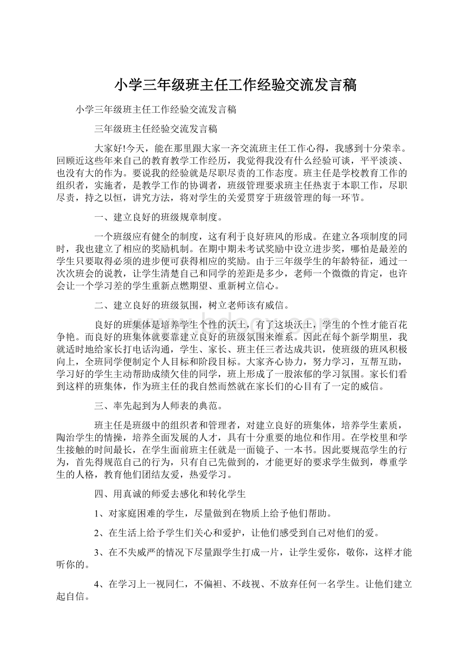 小学三年级班主任工作经验交流发言稿Word文件下载.docx_第1页