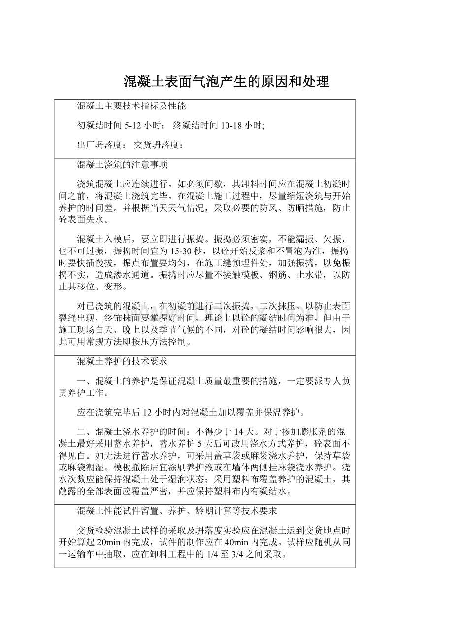 混凝土表面气泡产生的原因和处理Word格式.docx