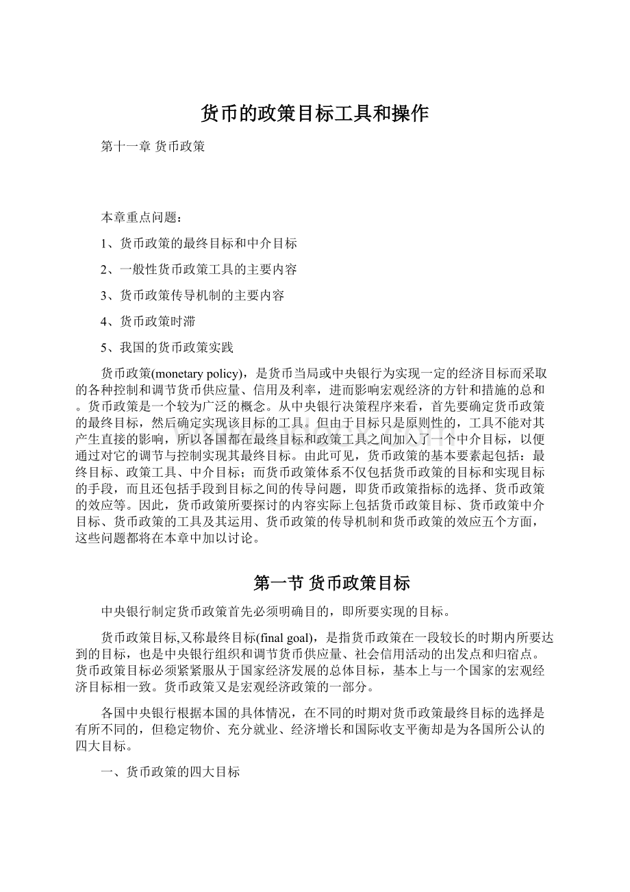 货币的政策目标工具和操作.docx_第1页