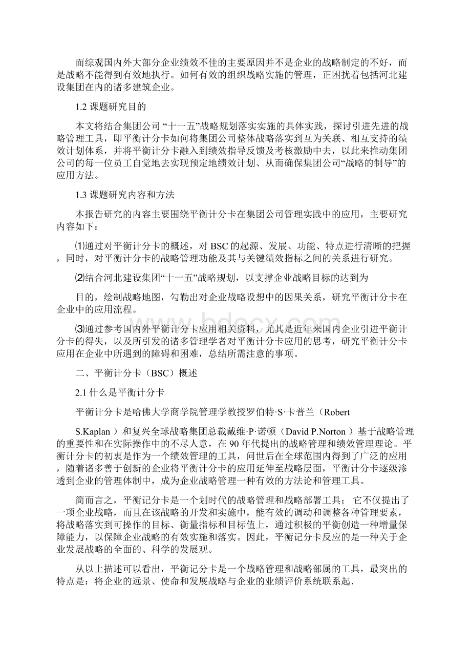 平衡计分卡的应用研究报告.docx_第3页