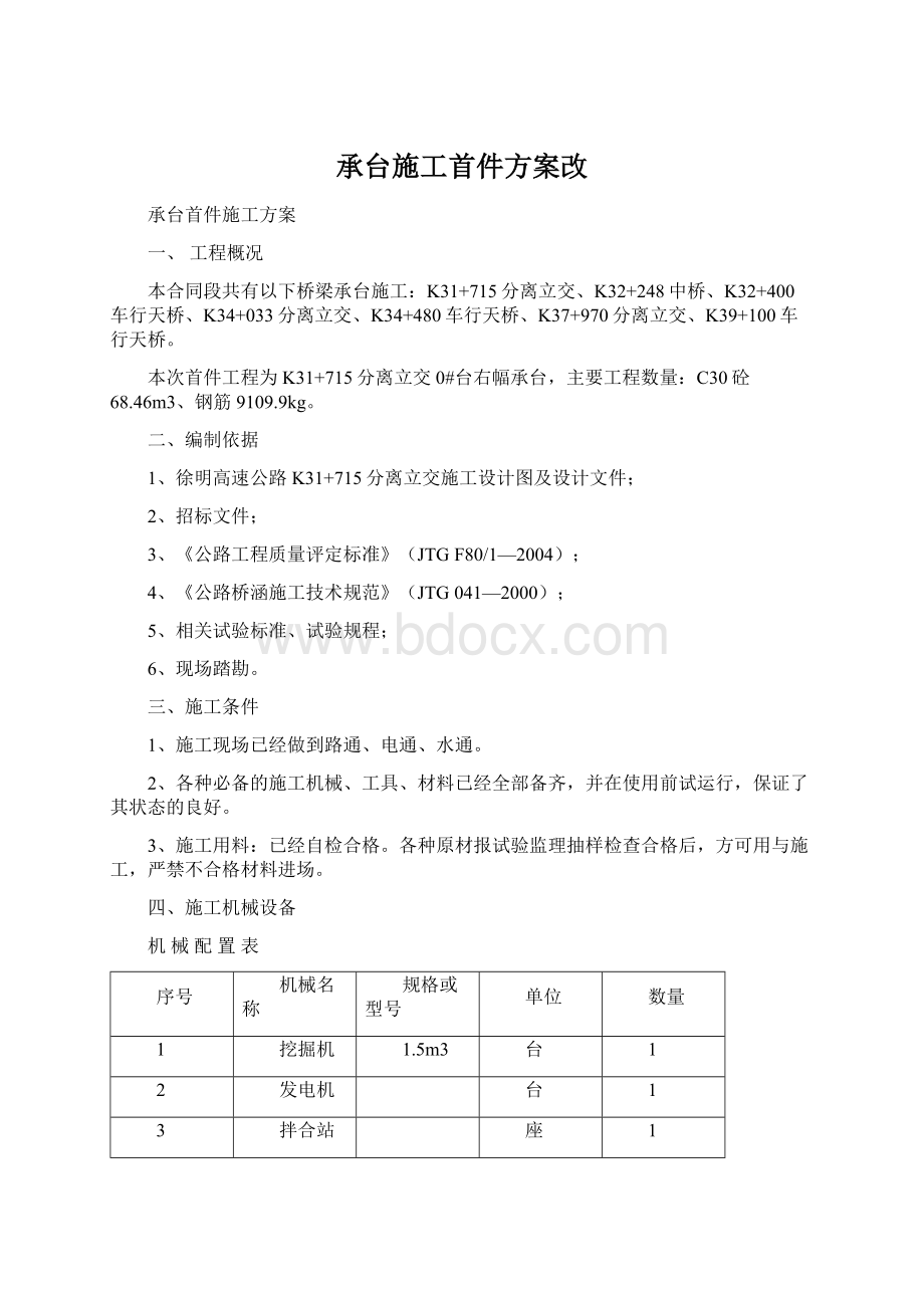 承台施工首件方案改.docx_第1页