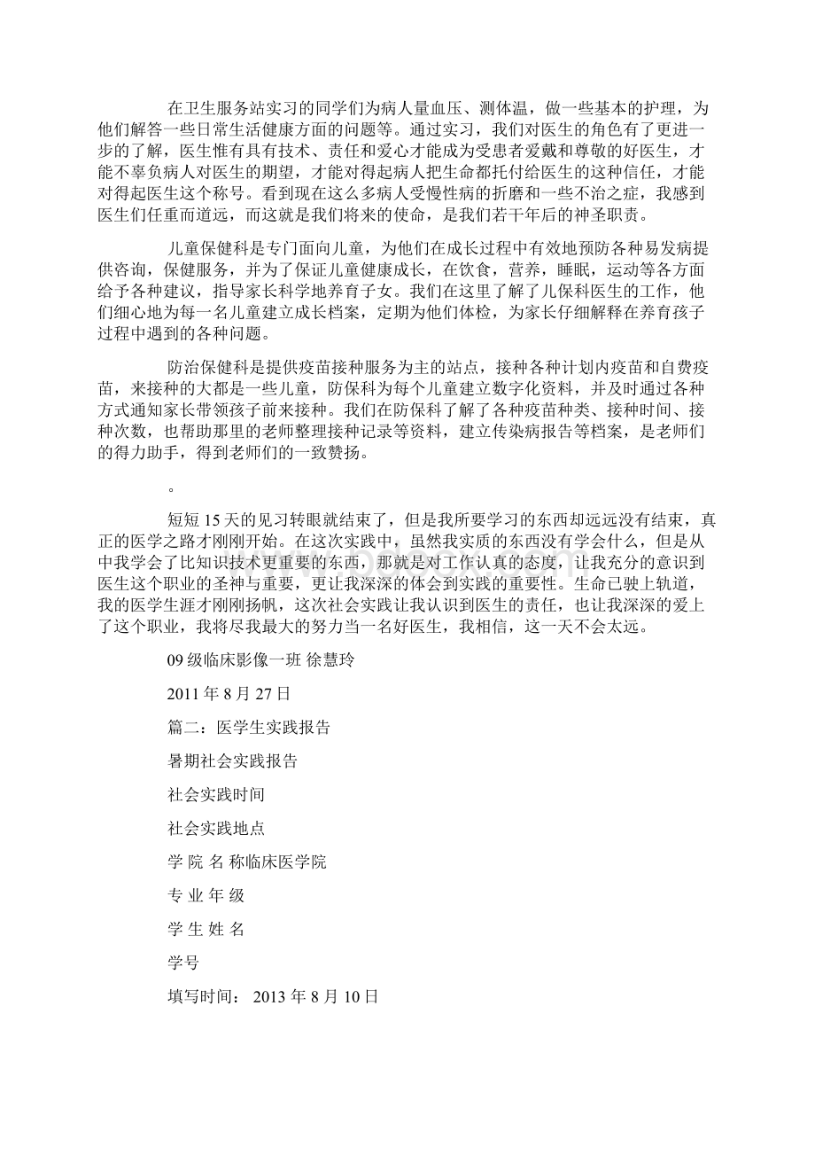 医学生社会实践报告Word文档下载推荐.docx_第3页