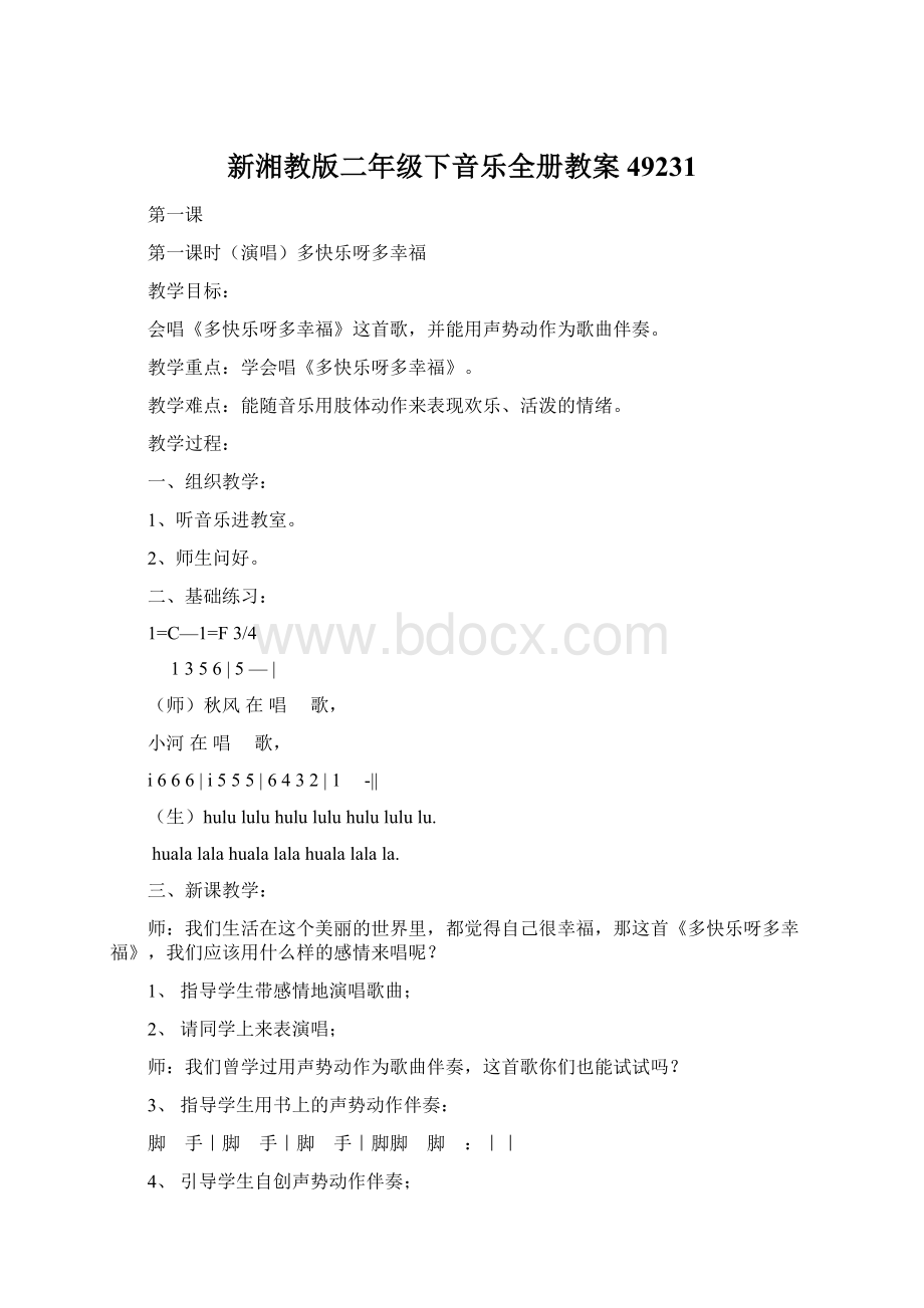 新湘教版二年级下音乐全册教案49231.docx