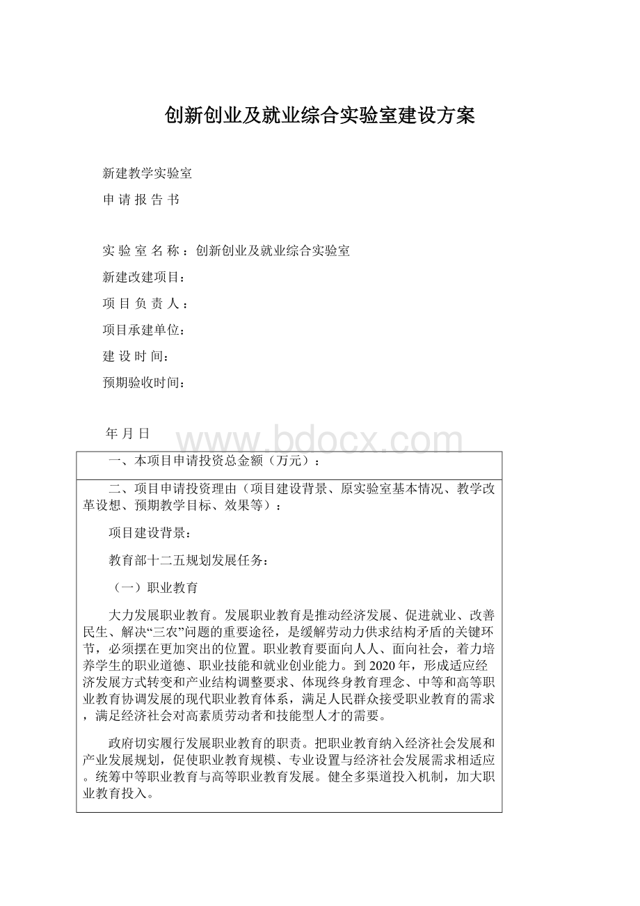 创新创业及就业综合实验室建设方案.docx