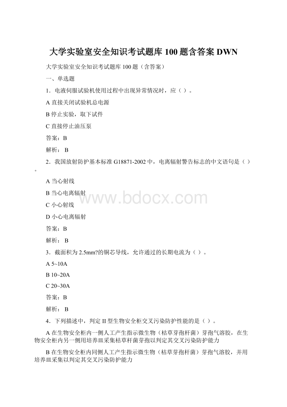 大学实验室安全知识考试题库100题含答案DWNWord格式文档下载.docx_第1页