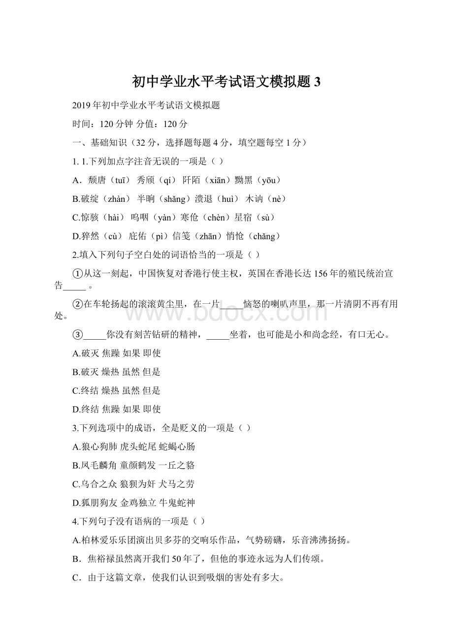 初中学业水平考试语文模拟题3Word文档下载推荐.docx_第1页