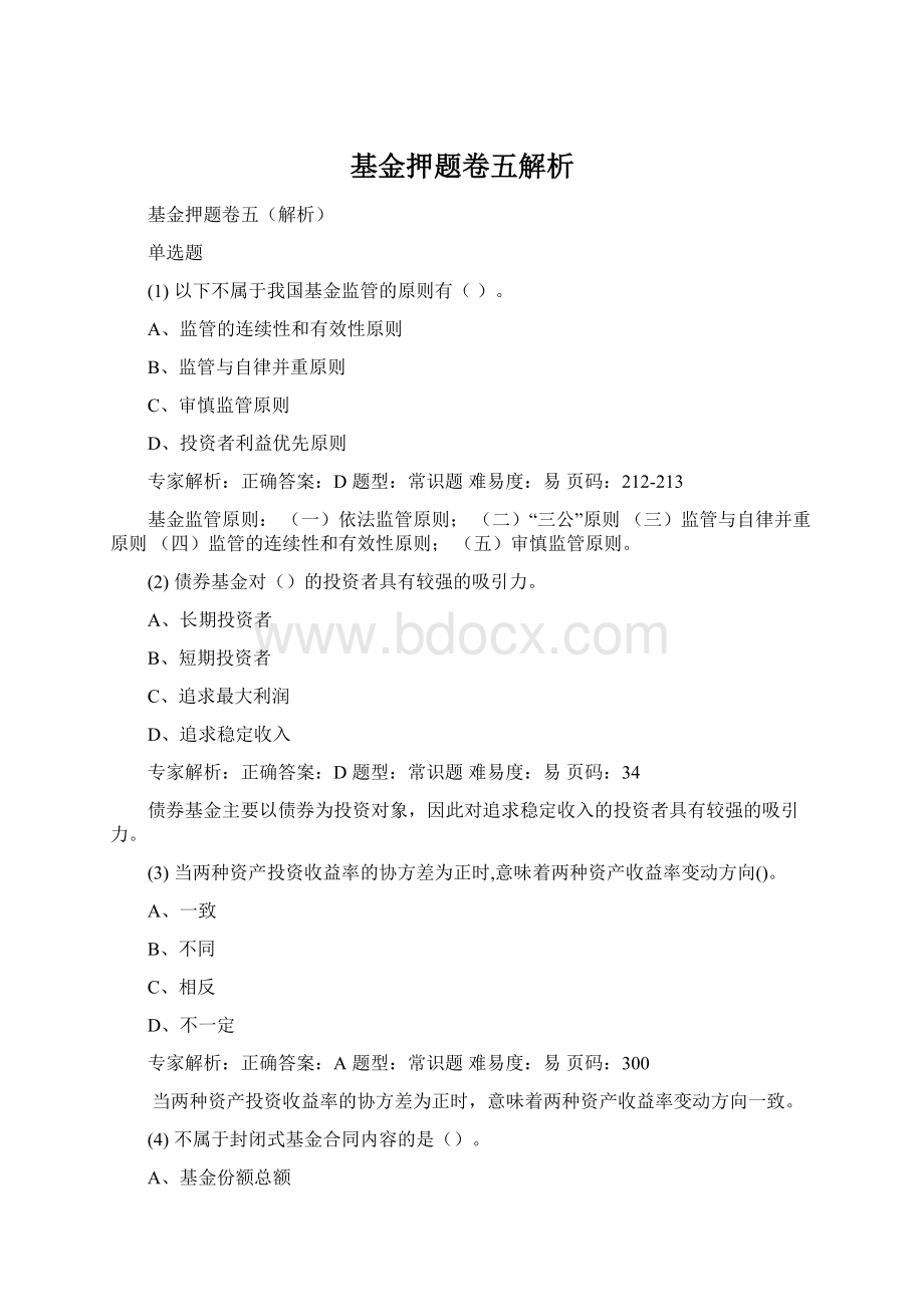 基金押题卷五解析Word文档格式.docx_第1页