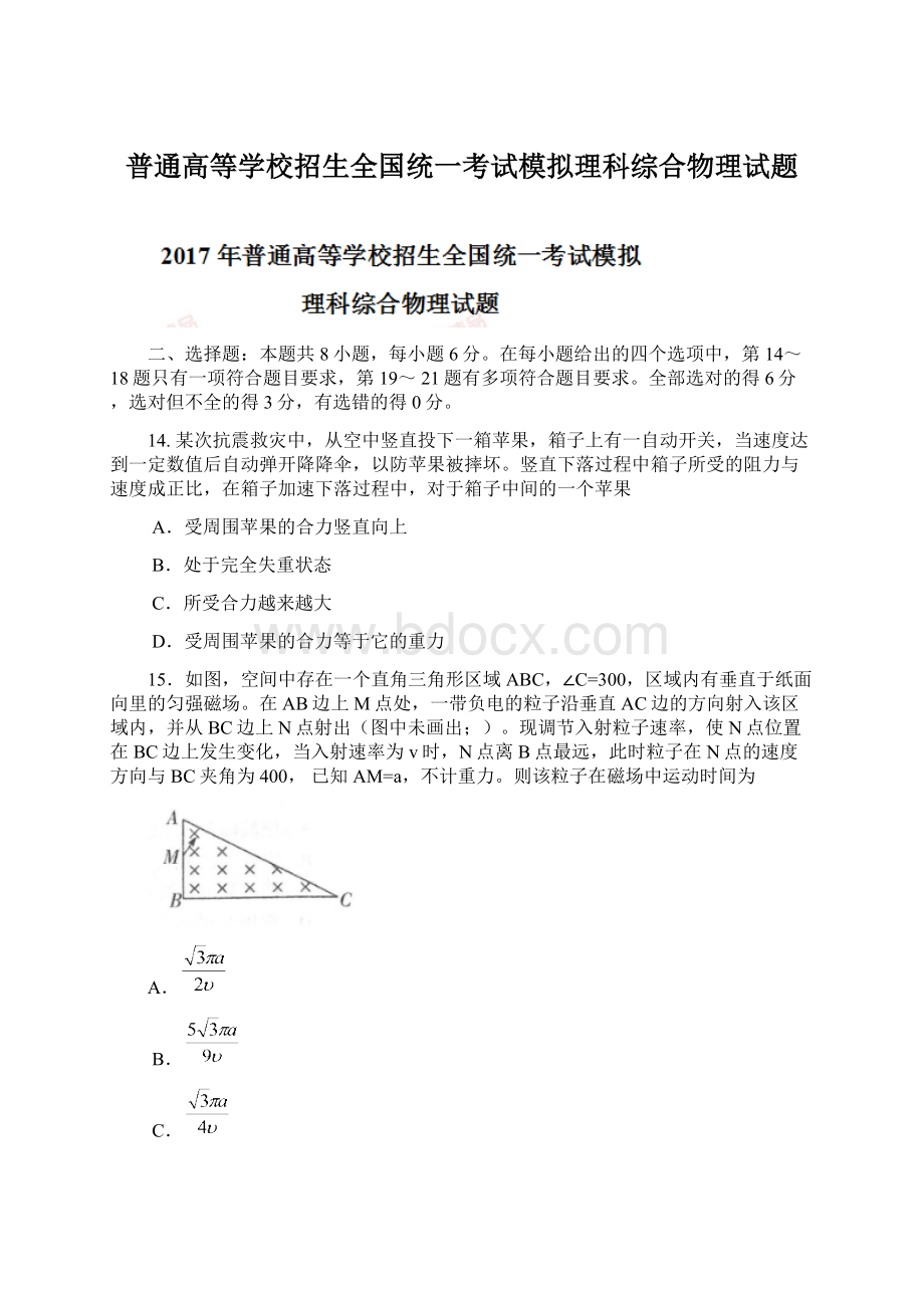 普通高等学校招生全国统一考试模拟理科综合物理试题Word文件下载.docx