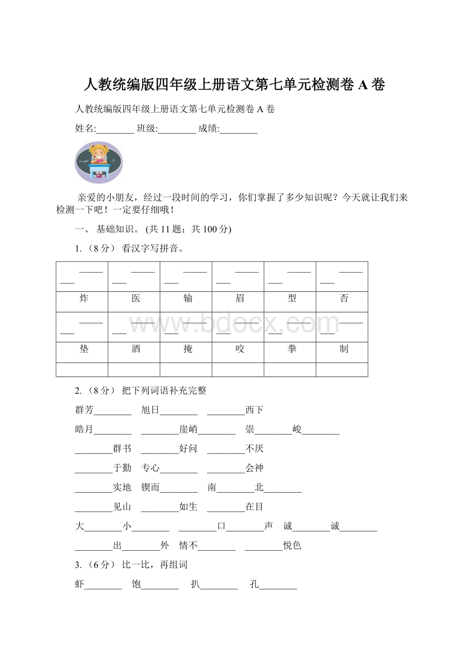 人教统编版四年级上册语文第七单元检测卷A卷Word文件下载.docx_第1页