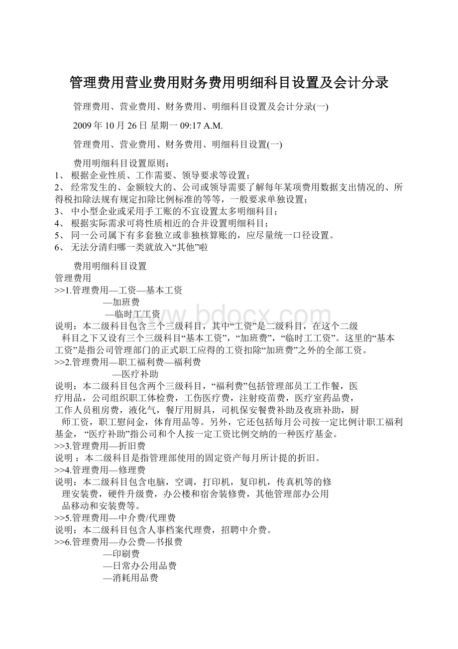 管理费用营业费用财务费用明细科目设置及会计分录.docx