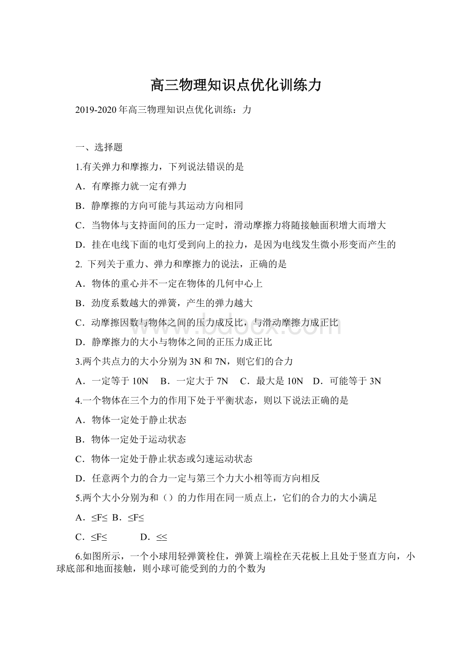 高三物理知识点优化训练力Word文档格式.docx