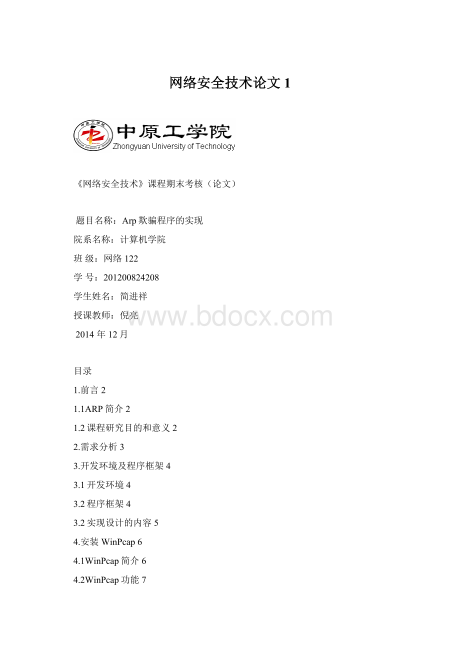 网络安全技术论文 1.docx_第1页