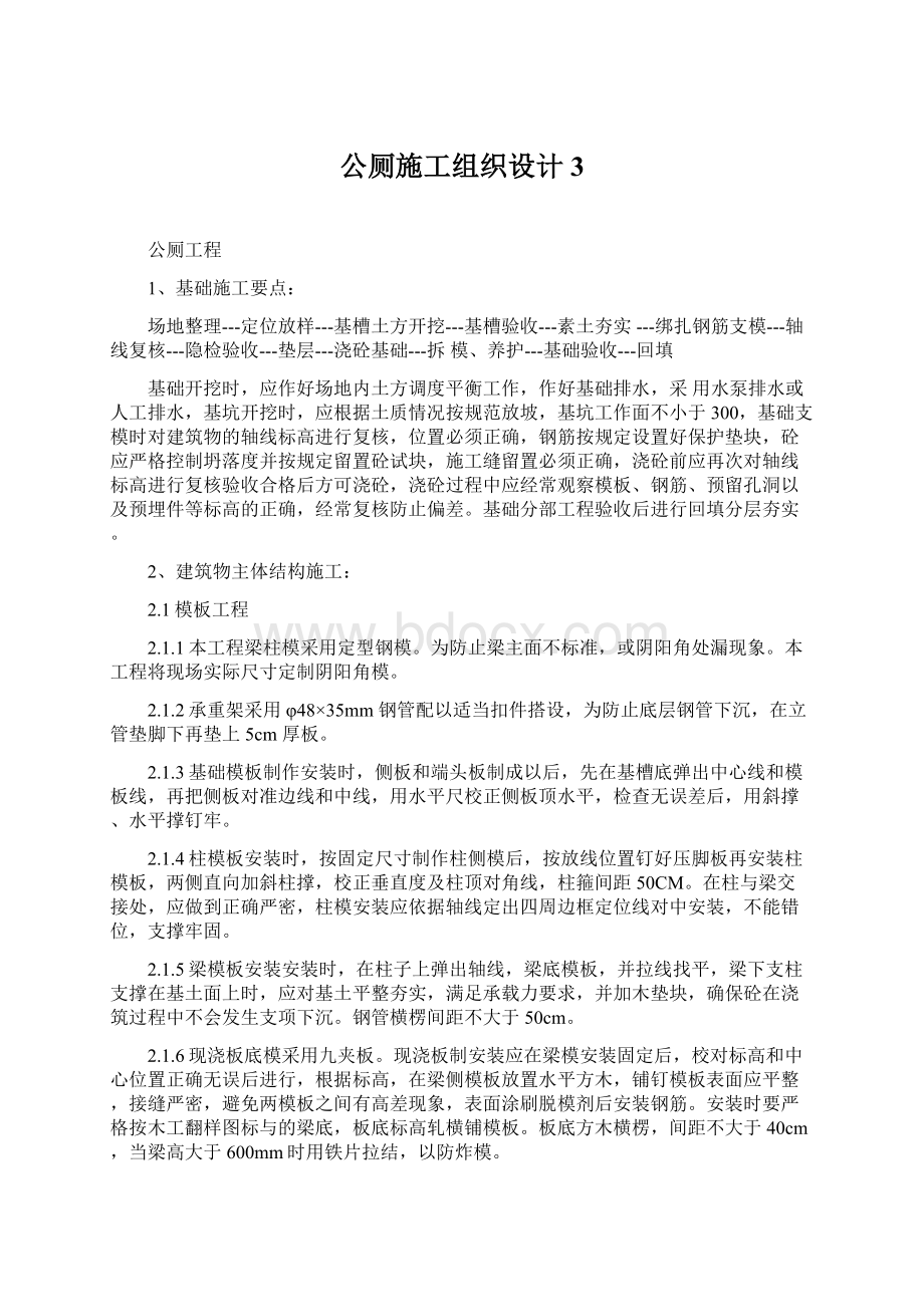 公厕施工组织设计3.docx