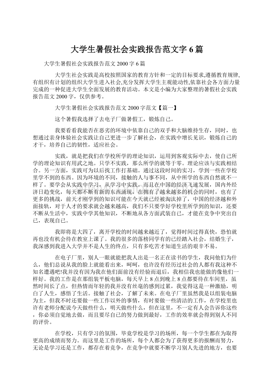 大学生暑假社会实践报告范文字6篇Word文档格式.docx