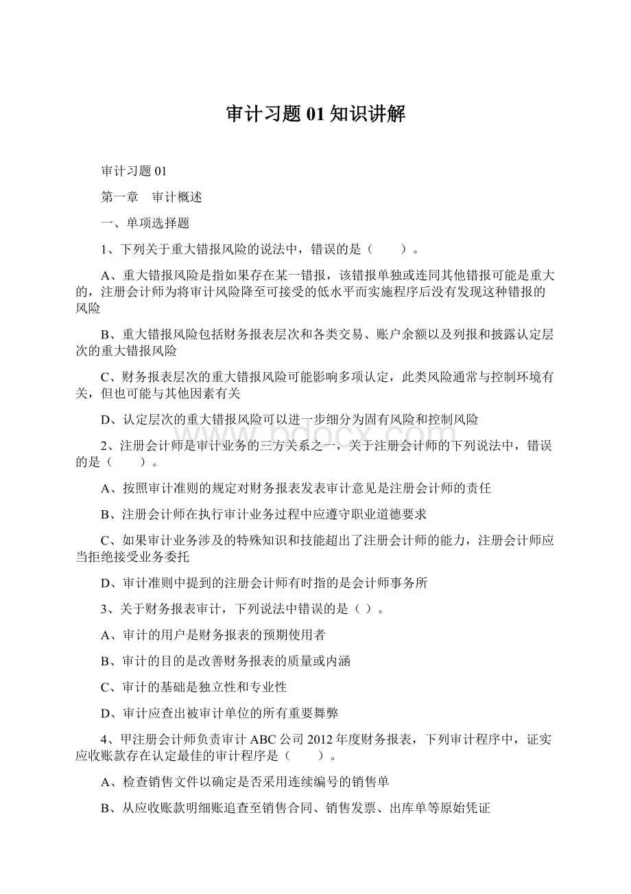 审计习题01知识讲解.docx_第1页