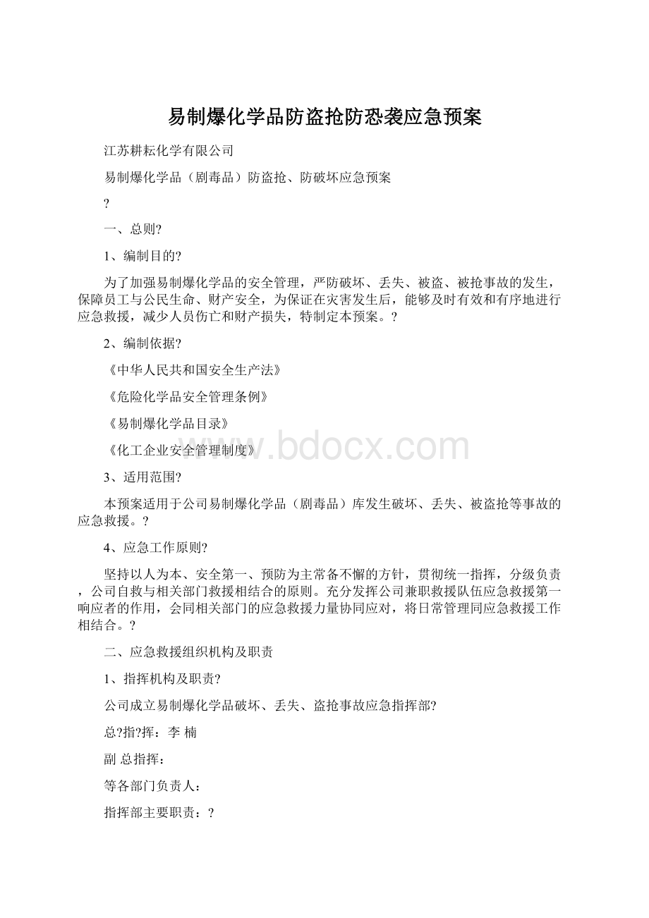 易制爆化学品防盗抢防恐袭应急预案Word文档格式.docx