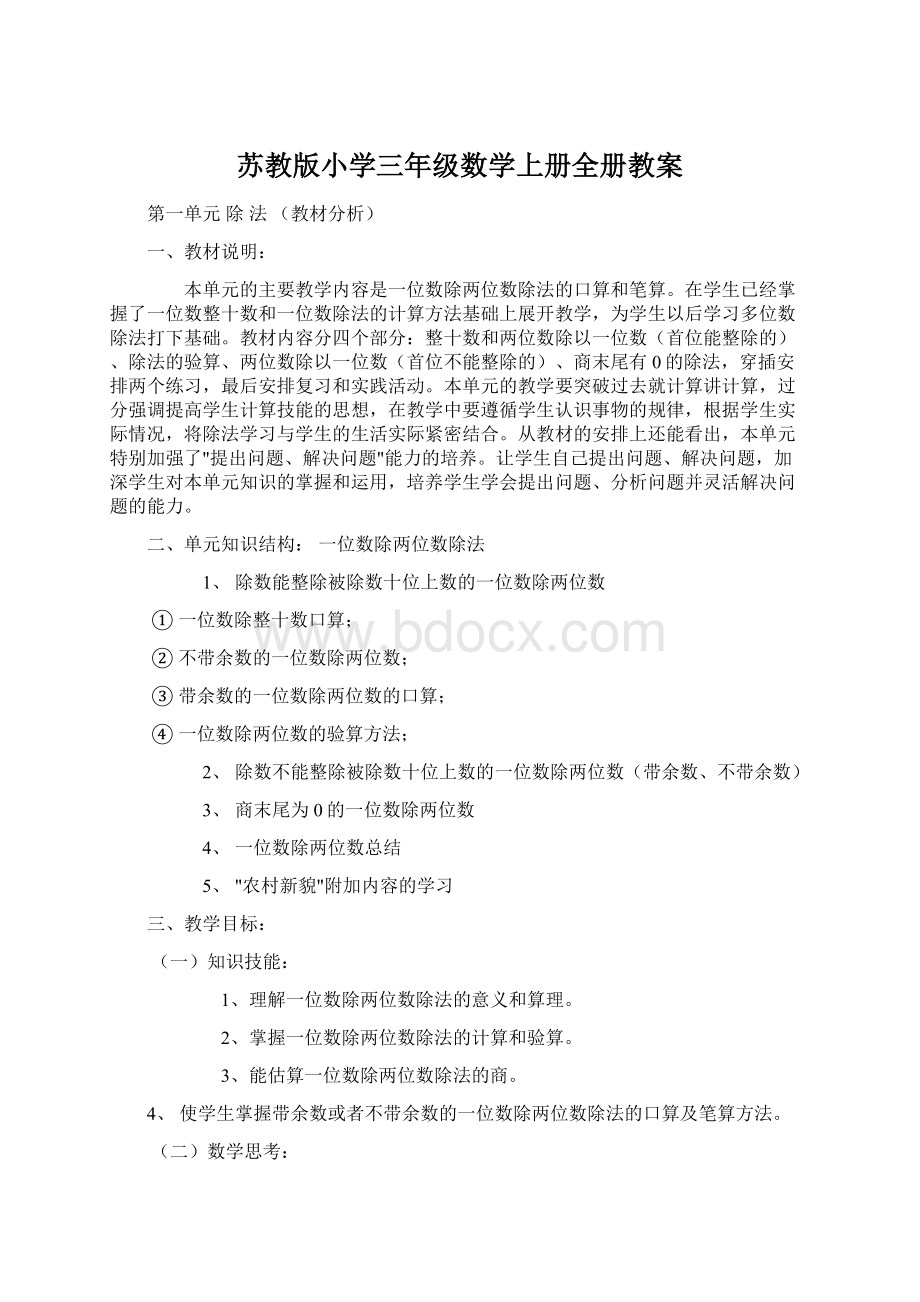 苏教版小学三年级数学上册全册教案Word下载.docx