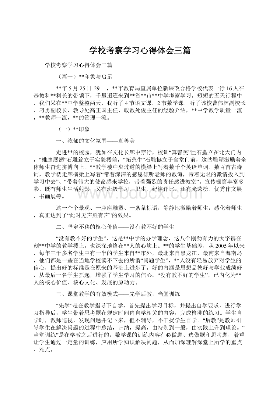 学校考察学习心得体会三篇Word文件下载.docx_第1页