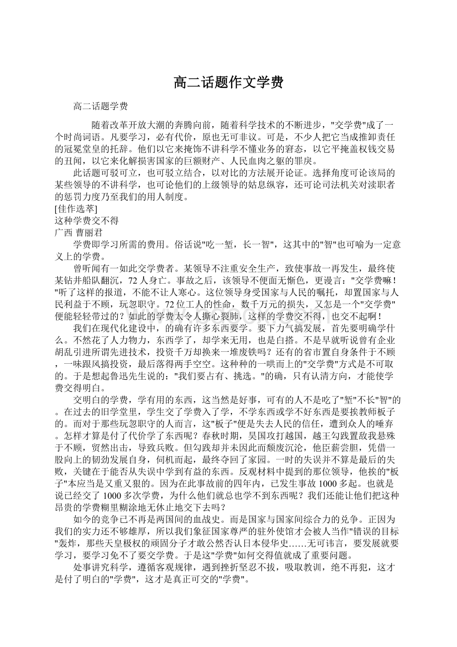 高二话题作文学费Word文档格式.docx