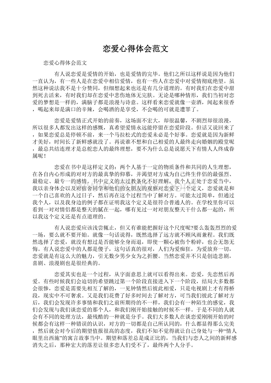 恋爱心得体会范文.docx_第1页