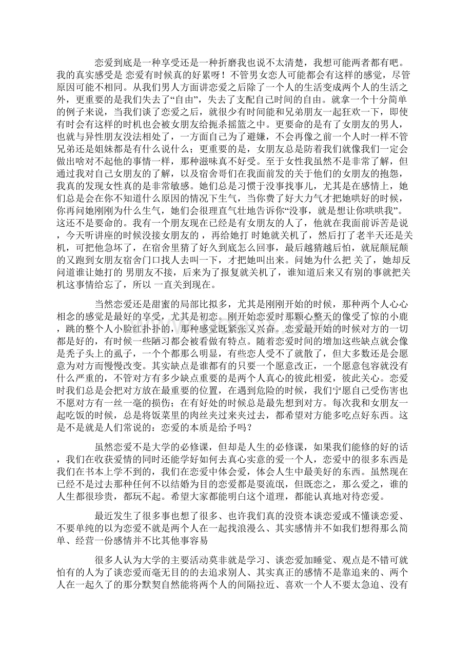 恋爱心得体会范文.docx_第2页