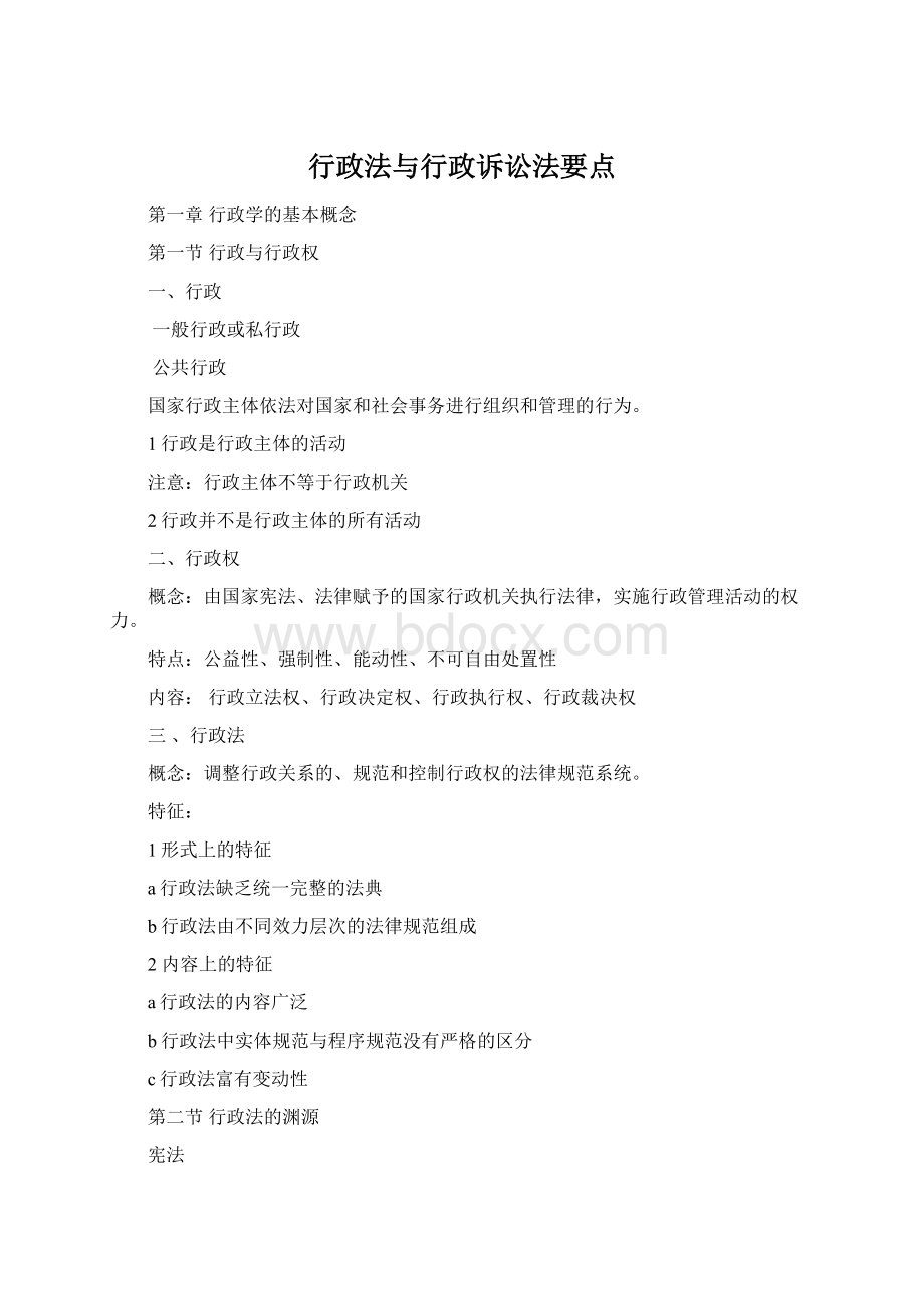 行政法与行政诉讼法要点Word文件下载.docx_第1页