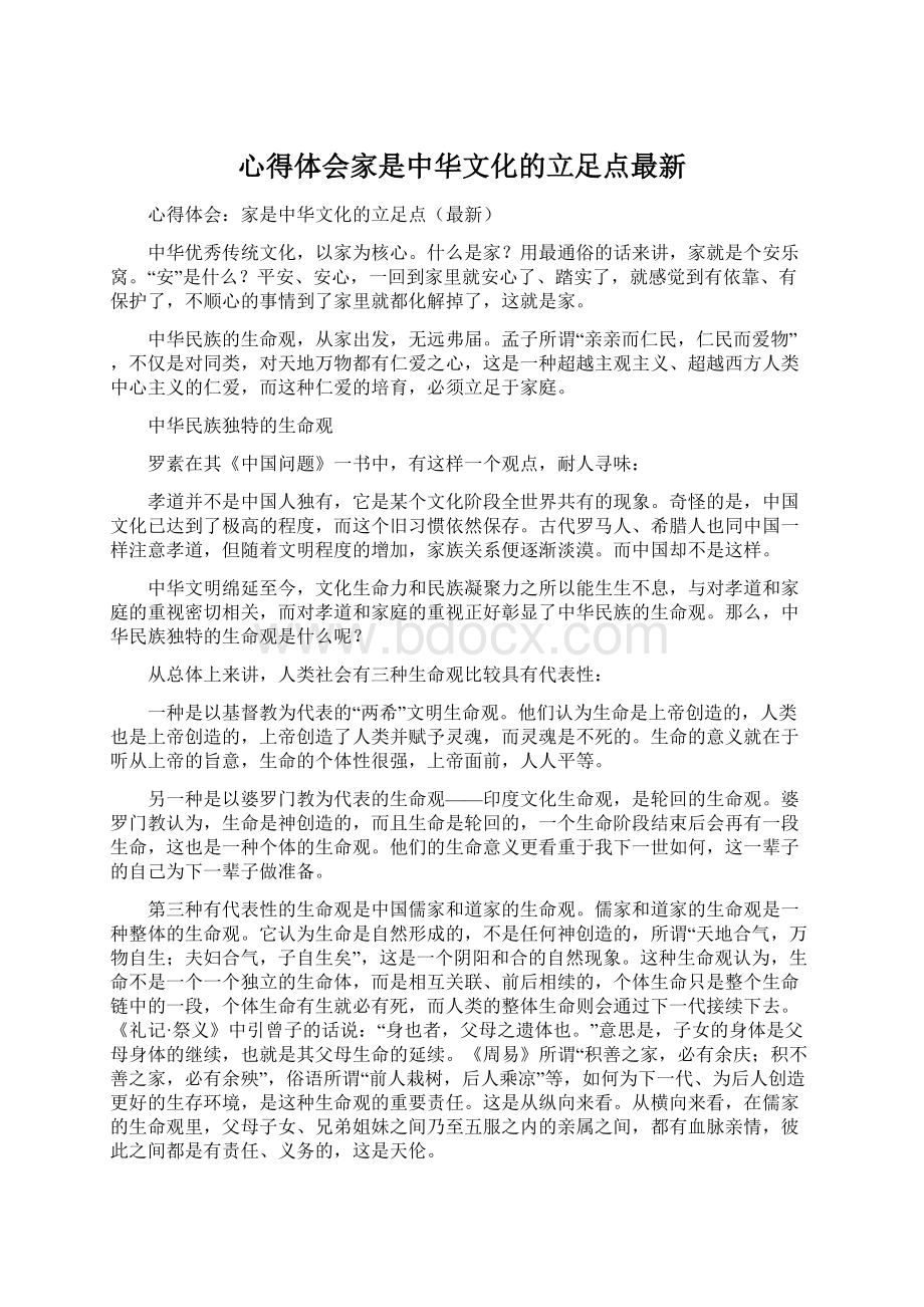 心得体会家是中华文化的立足点最新.docx_第1页