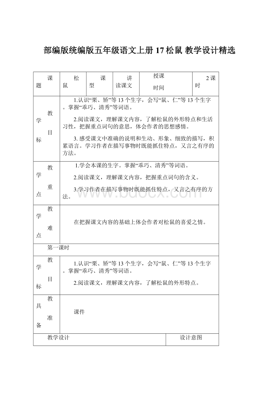 部编版统编版五年级语文上册17松鼠教学设计精选.docx