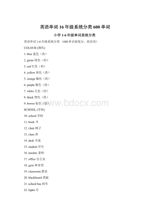 英语单词16年级系统分类600单词.docx