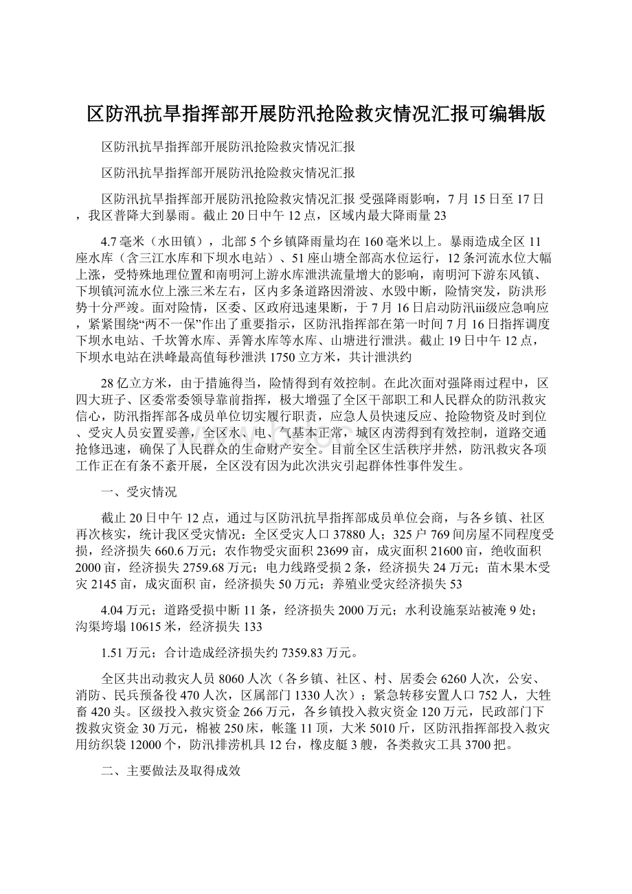 区防汛抗旱指挥部开展防汛抢险救灾情况汇报可编辑版.docx_第1页