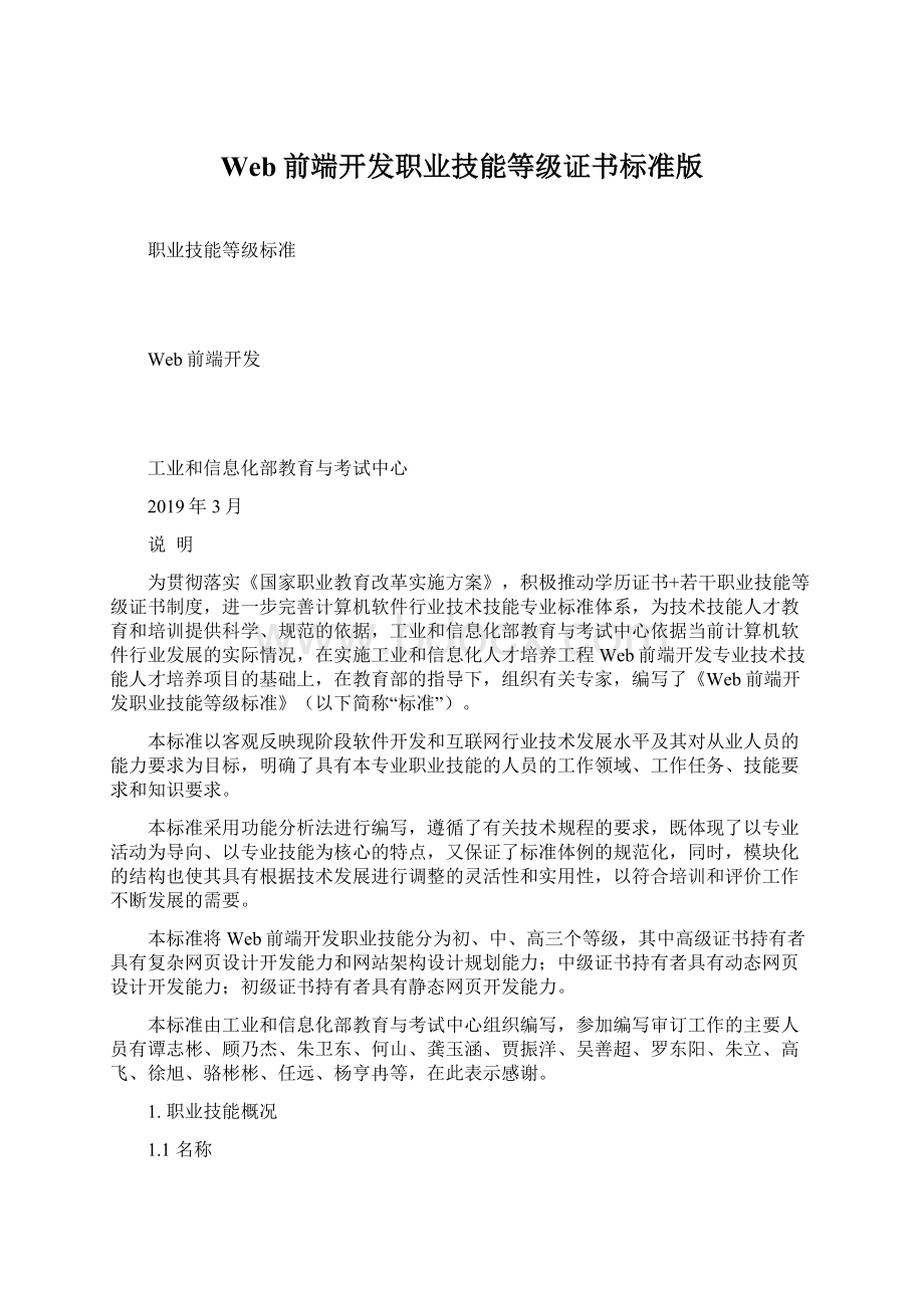 Web前端开发职业技能等级证书标准版文档格式.docx_第1页