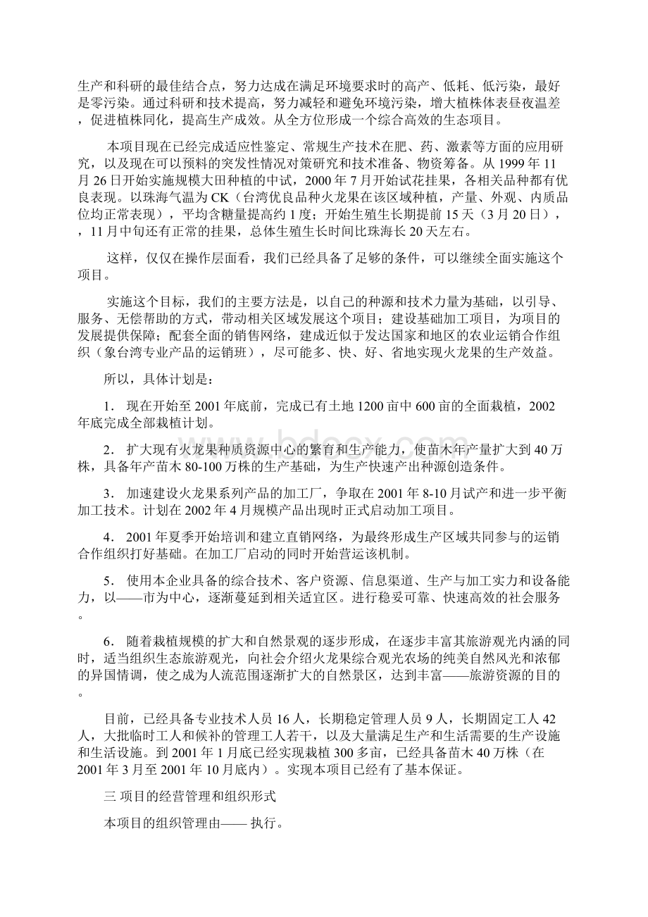 火龙果种植基地综合开发建设项目投资商业计划书Word格式文档下载.docx_第3页