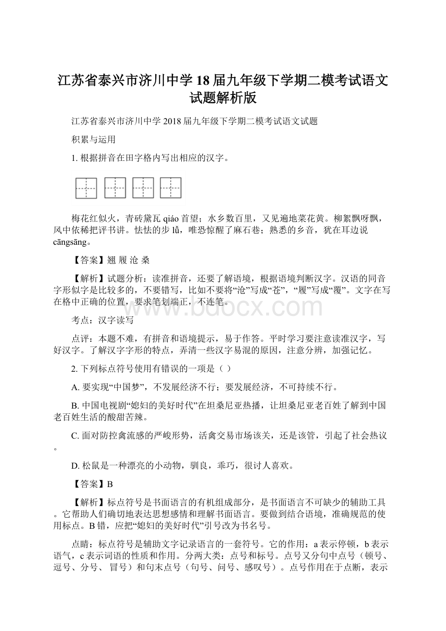 江苏省泰兴市济川中学18届九年级下学期二模考试语文试题解析版.docx