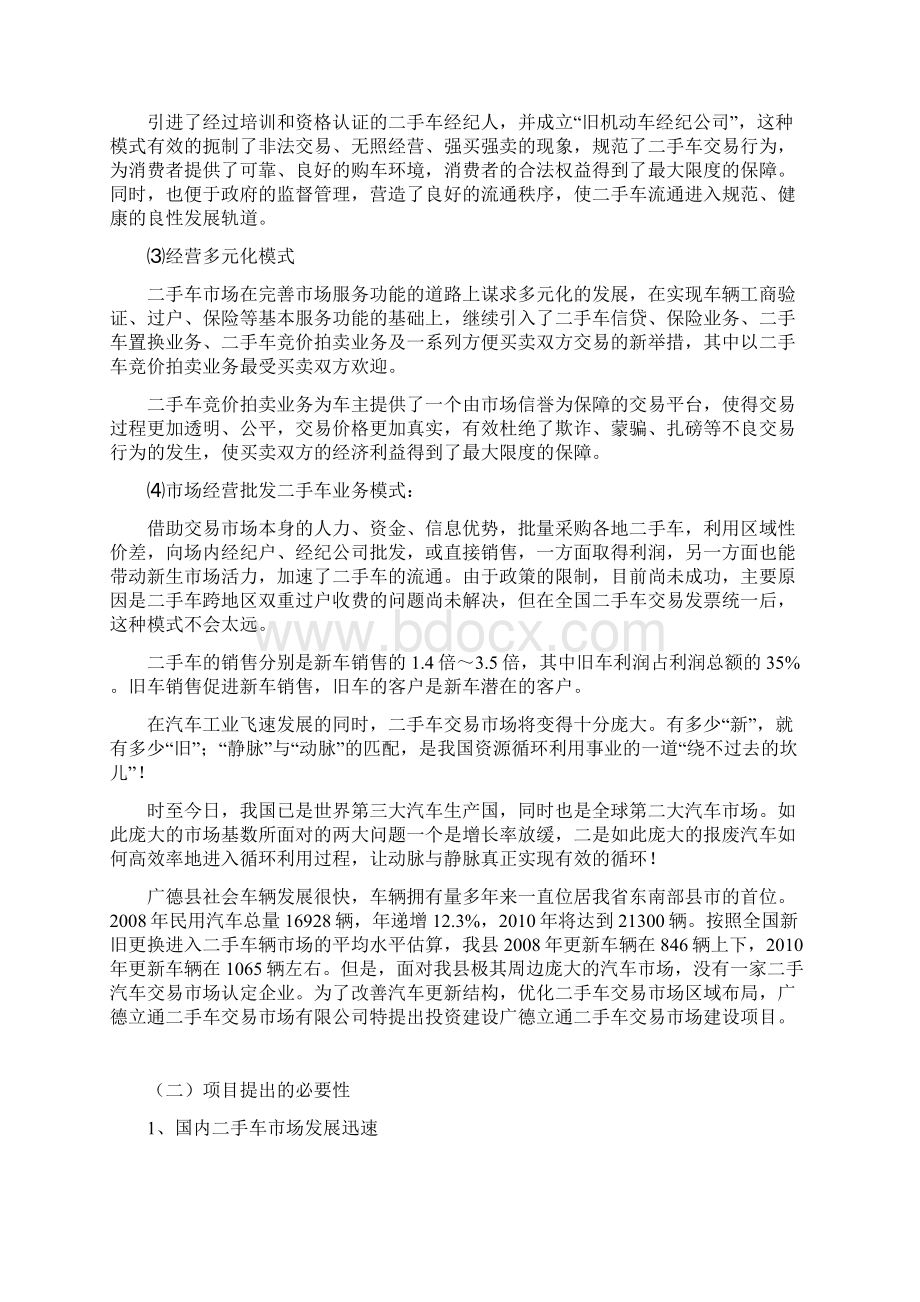 广德县二手车交易市场项目建设投资可行性分析报告Word格式.docx_第3页