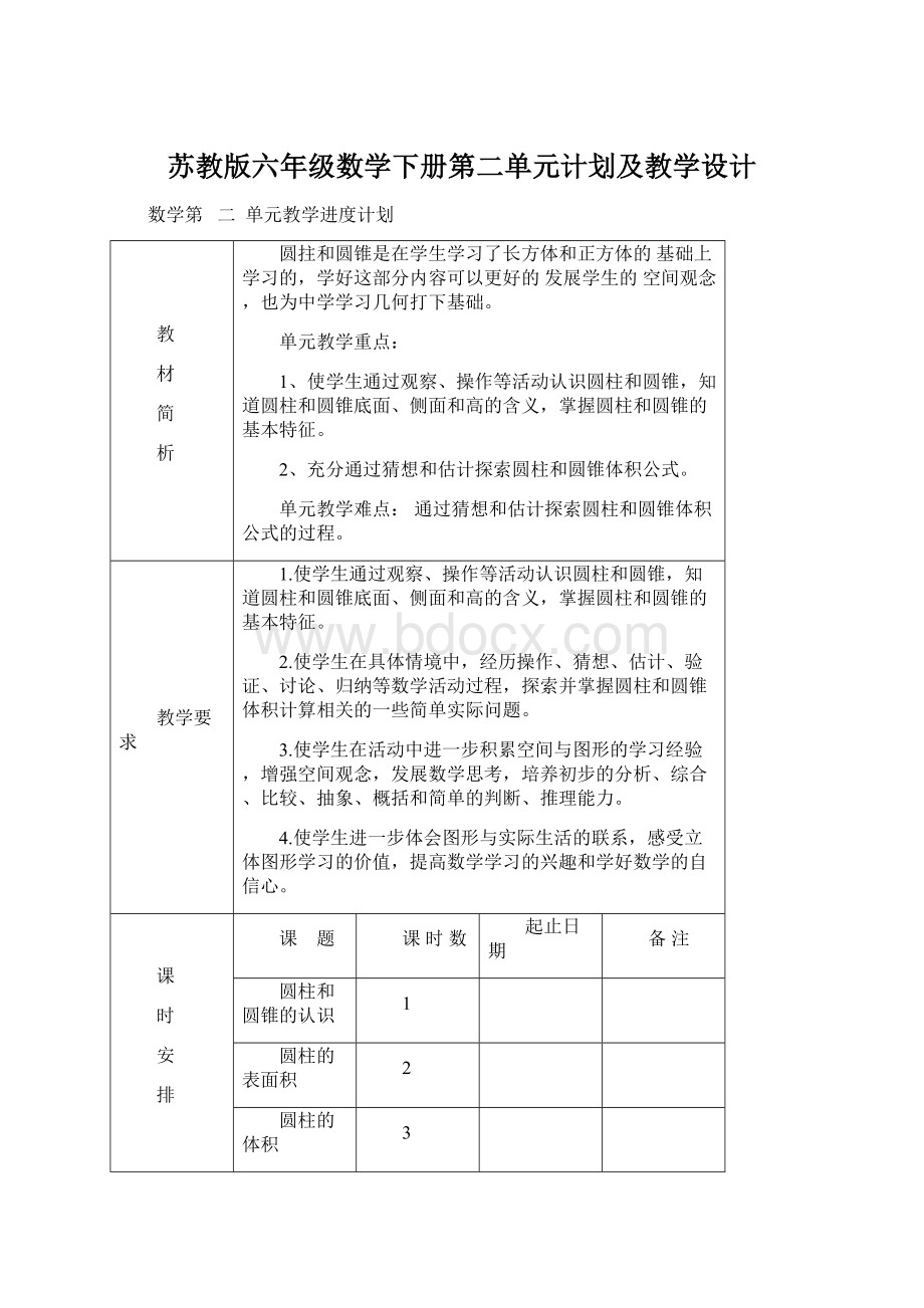 苏教版六年级数学下册第二单元计划及教学设计Word文档下载推荐.docx_第1页