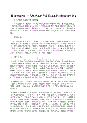 最新语文教师个人教学工作年度总结工作总结文档五篇 2Word格式文档下载.docx