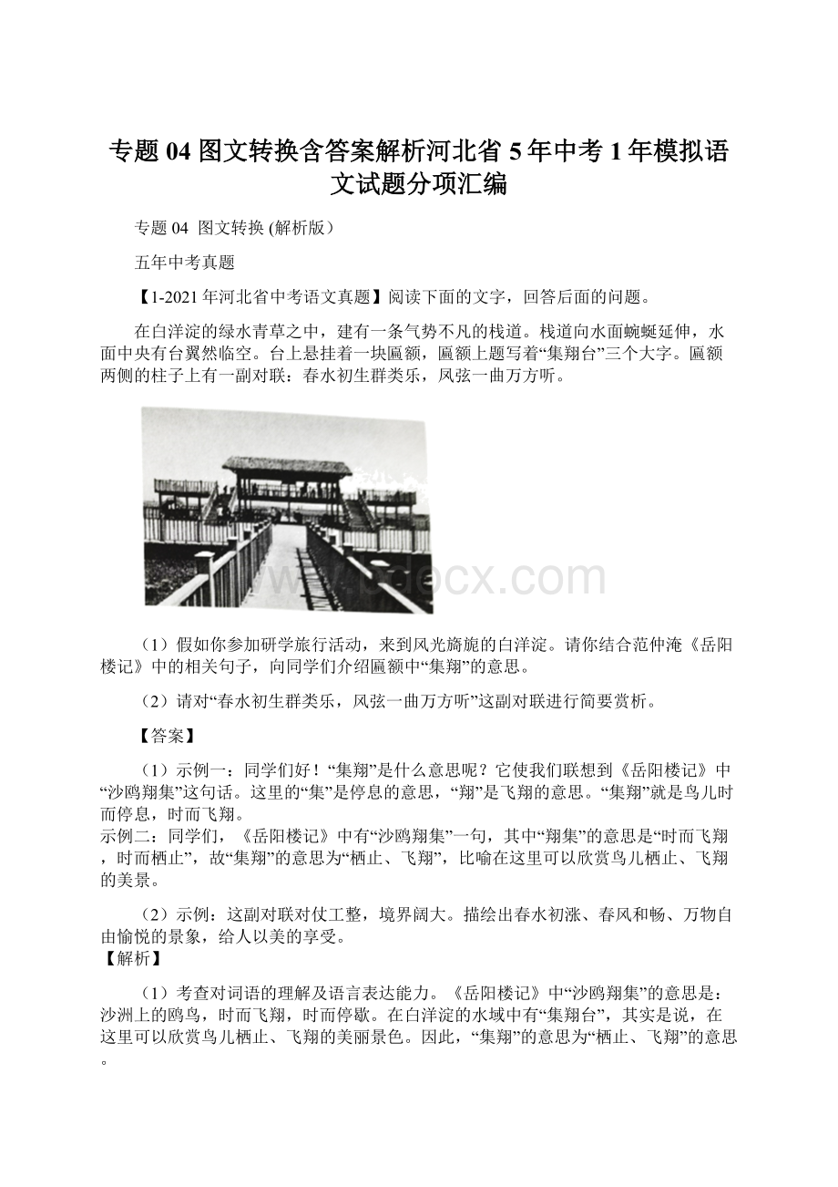 专题04 图文转换含答案解析河北省5年中考1年模拟语文试题分项汇编Word文件下载.docx_第1页