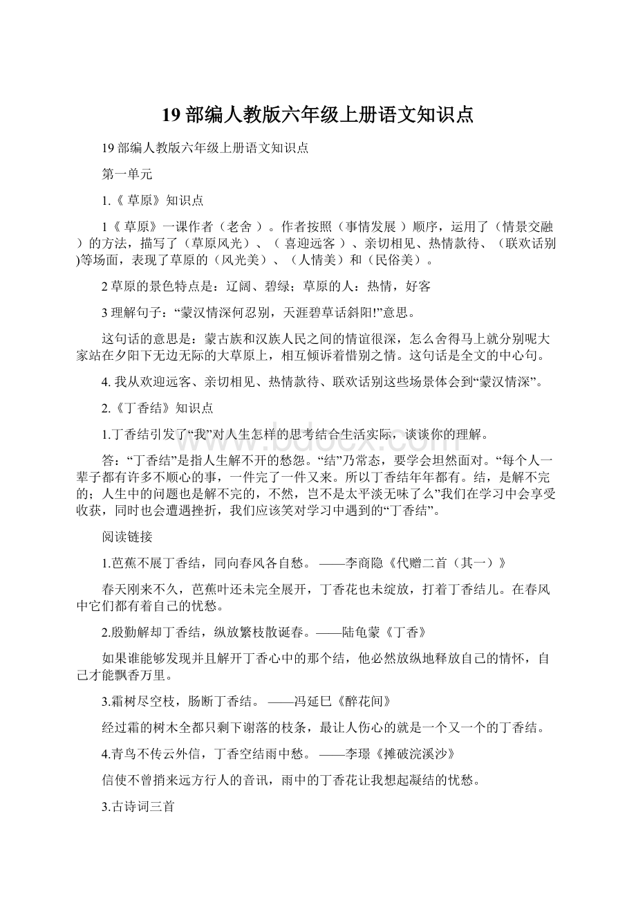 19部编人教版六年级上册语文知识点.docx