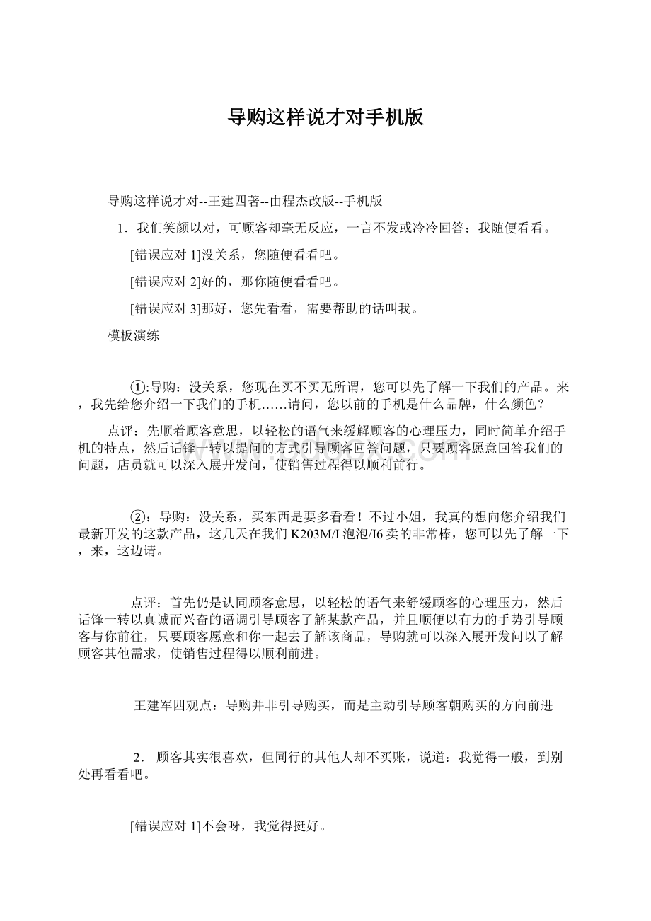 导购这样说才对手机版Word文件下载.docx