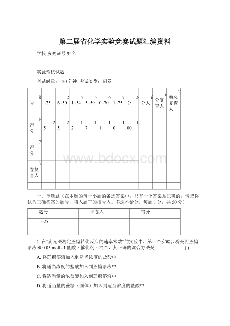 第二届省化学实验竞赛试题汇编资料.docx