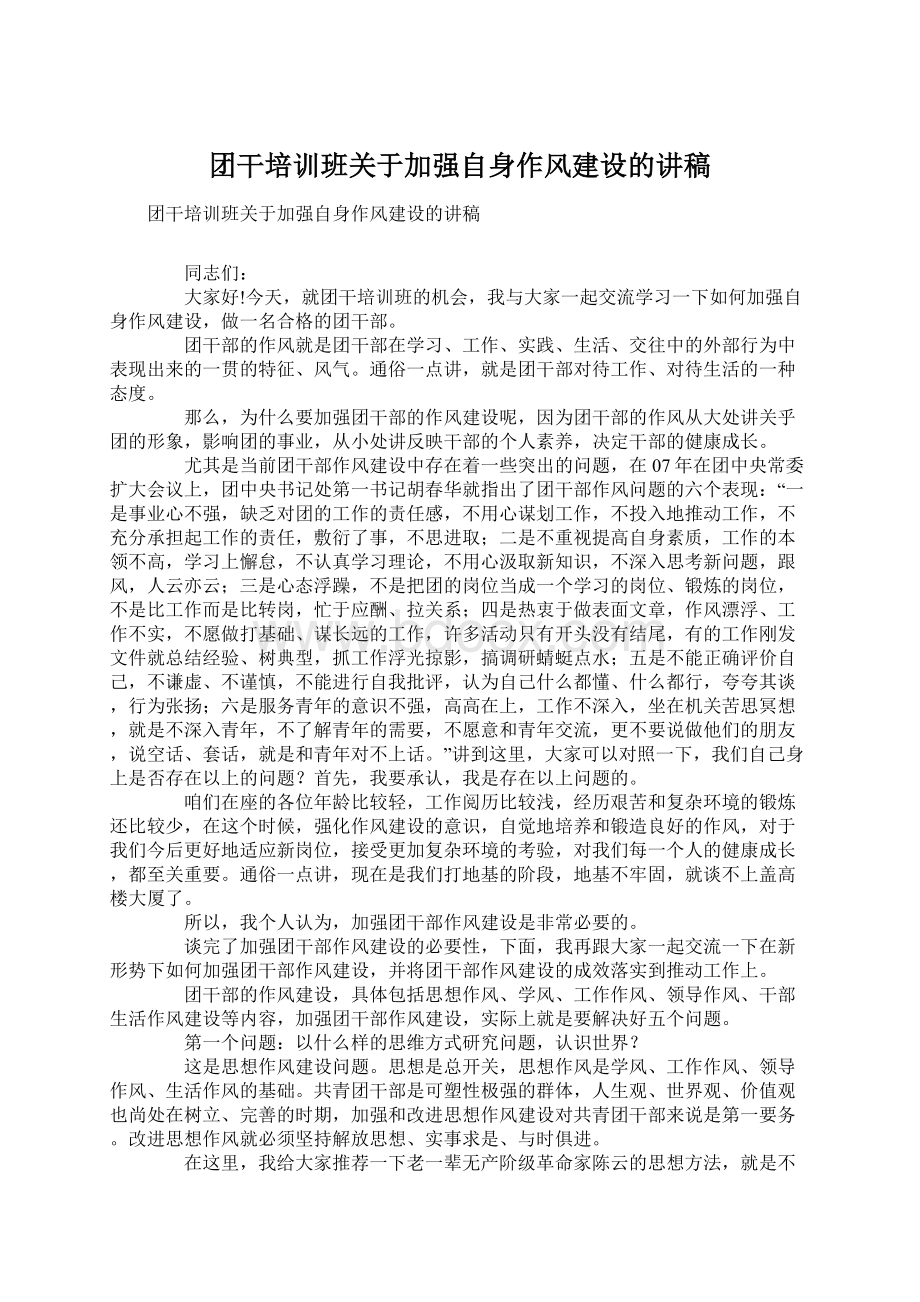 团干培训班关于加强自身作风建设的讲稿Word格式.docx_第1页