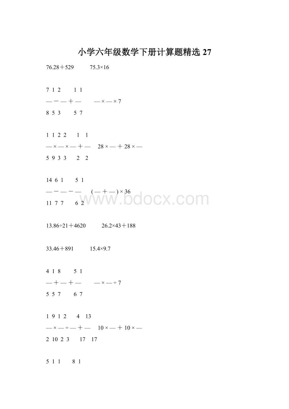 小学六年级数学下册计算题精选27.docx_第1页