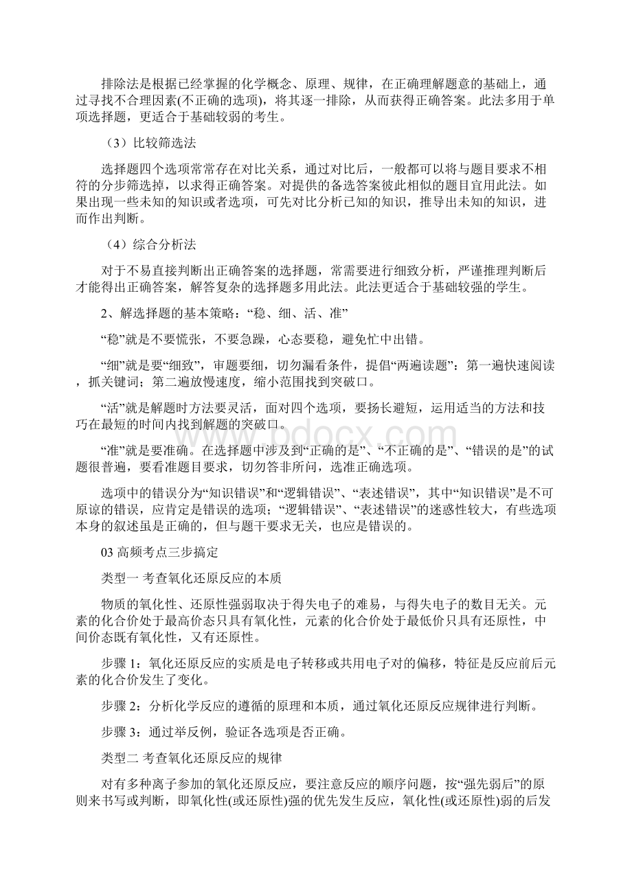 最新高考化学答题技巧集锦选择题Word文档下载推荐.docx_第2页